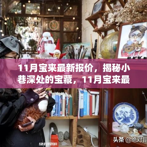 揭秘小巷深處的寶藏，探訪特色小店魅力與最新寶來汽車報(bào)價(jià)