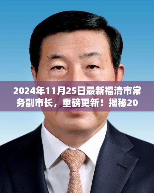 揭秘，福清市新任常務副市長重磅上任，他的故事啟程于2024年11月25日