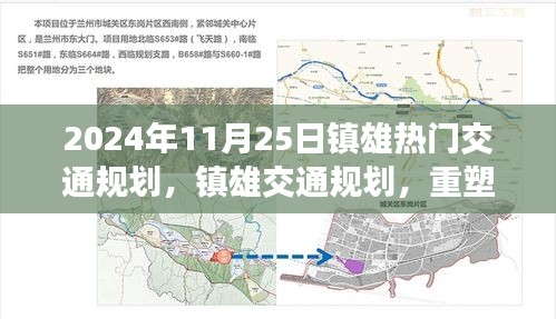 鎮(zhèn)雄交通規(guī)劃重塑未來出行藍(lán)圖，回顧2024年11月25日的交通規(guī)劃熱點(diǎn)