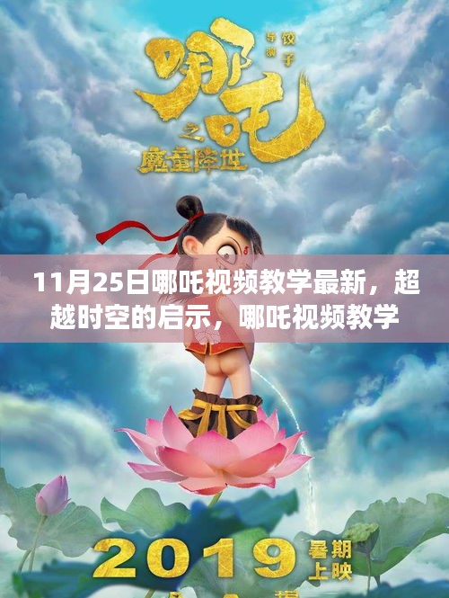 超越時(shí)空的啟示，哪吒視頻教學(xué)新篇章，11月25日獨(dú)家更新