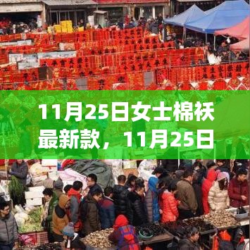 11月25日女士棉襖最新時(shí)尚潮流，選購指南與案例分析