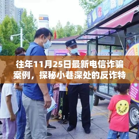 揭秘電信詐騙案例，反詐特色小店探秘與往年最新詐騙手段解析（往年11月案例）