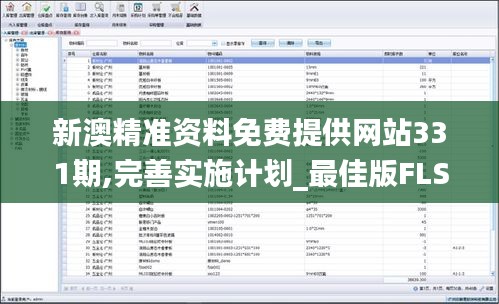 新澳精準資料免費提供網(wǎng)站331期,完善實施計劃_最佳版FLS11.27