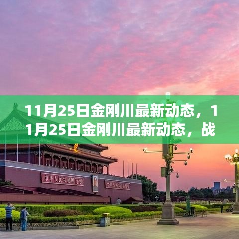 11月25日金剛川最新動(dòng)態(tài)，戰(zhàn)爭(zhēng)與和平的交匯點(diǎn)