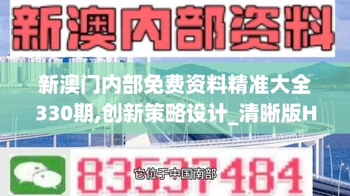 新澳門內(nèi)部免費資料精準(zhǔn)大全330期,創(chuàng)新策略設(shè)計_清晰版HXN11.48