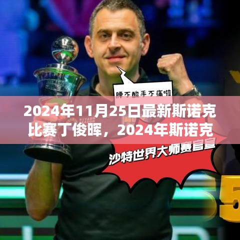 斯諾克比賽丁俊暉觀賽指南，從入門到精通，展望丁俊暉在2024年斯諾克比賽中的表現(xiàn)