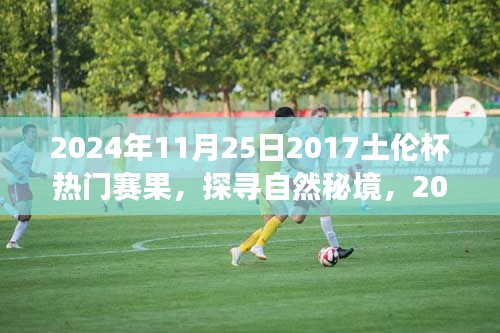 探尋自然秘境，揭秘土倫杯背后的靜謐之旅（附熱門賽果）