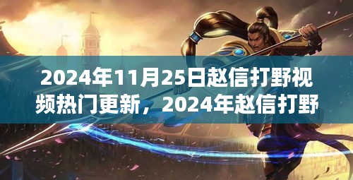 2024年趙信打野深度解析與實(shí)戰(zhàn)策略，熱門更新視頻實(shí)戰(zhàn)指南