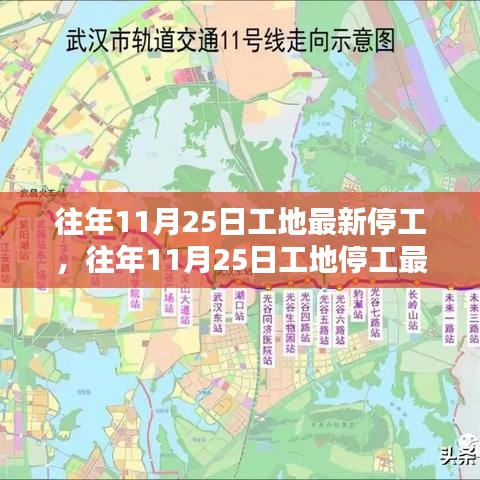 深度解析，往年11月25日工地停工現(xiàn)象背后的原因與影響動態(tài)觀察
