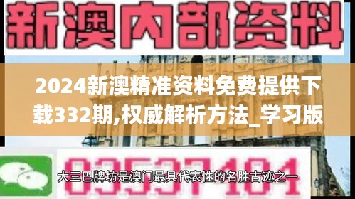 2024新澳精準(zhǔn)資料免費(fèi)提供下載332期,權(quán)威解析方法_學(xué)習(xí)版BZP11.91