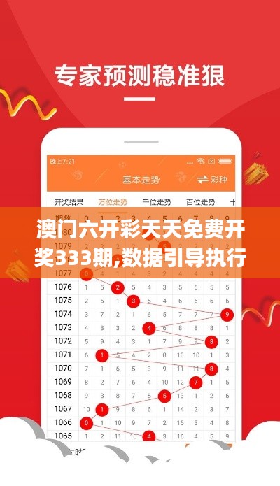 澳門六開彩天天免費(fèi)開獎333期,數(shù)據(jù)引導(dǎo)執(zhí)行策略_交互版EXN11.88