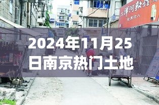 南京隱秘巷弄間，揭秘特色小店背后的故事——土地盛宴預(yù)告，南京熱門(mén)土地出讓預(yù)告 2024年11月25日