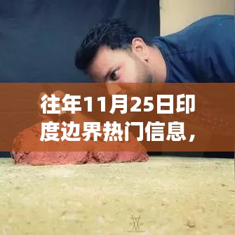歷年11月25日印度邊界的變遷與勵志故事，以變化為翼，自信翱翔