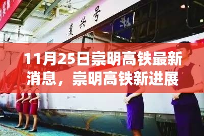 崇明高鐵最新進(jìn)展，旅程變化中的自信與成就感之路