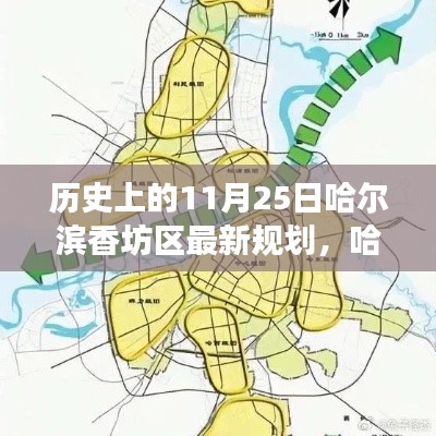 哈爾濱香坊區(qū)11月25日規(guī)劃歷史回眸與展望，最新規(guī)劃揭示未來藍圖