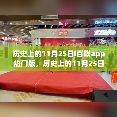 歷史上的11月25日，i百聯(lián)app熱門版的影響與爭議