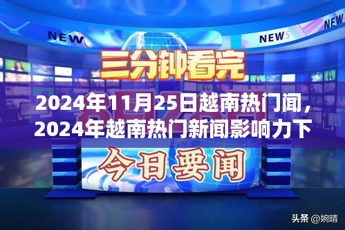 越南熱門(mén)新聞?dòng)绊懥ο碌亩嘣^點(diǎn)探析，深度解讀越南時(shí)事熱點(diǎn)