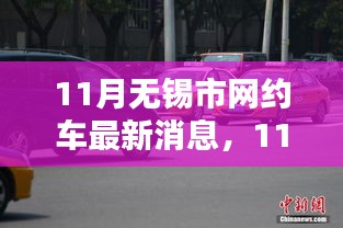 無錫市網(wǎng)約車行業(yè)邁入新篇章，最新消息一網(wǎng)打盡（11月更新）