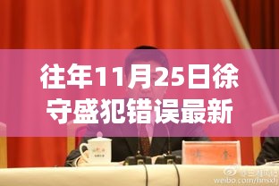 重磅揭秘，徐守盛失誤造就的高科技巨獻(xiàn)——全新智能產(chǎn)品革新未來生活重磅出爐！