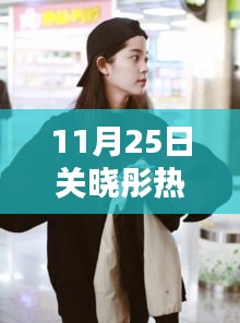 關曉彤溫馨日常，快樂時光與真摯友情的見證（11月25日熱門消息）