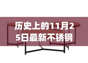 歷史上的11月25日，最新不銹鋼茶幾圖片分享，適合初學(xué)者與進(jìn)階用戶獲取攻略