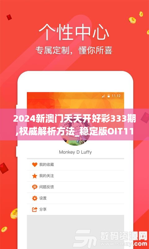 2024新澳門天天開好彩333期,權(quán)威解析方法_穩(wěn)定版OIT11.29