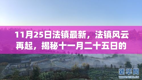 揭秘法鎮(zhèn)風云再起的歷史脈絡(luò)與時代印記，十一月二十五日的回顧與展望