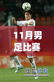 聚焦11月男足比賽最新動態(tài)，勝負(fù)解析與賽事深層意義探討