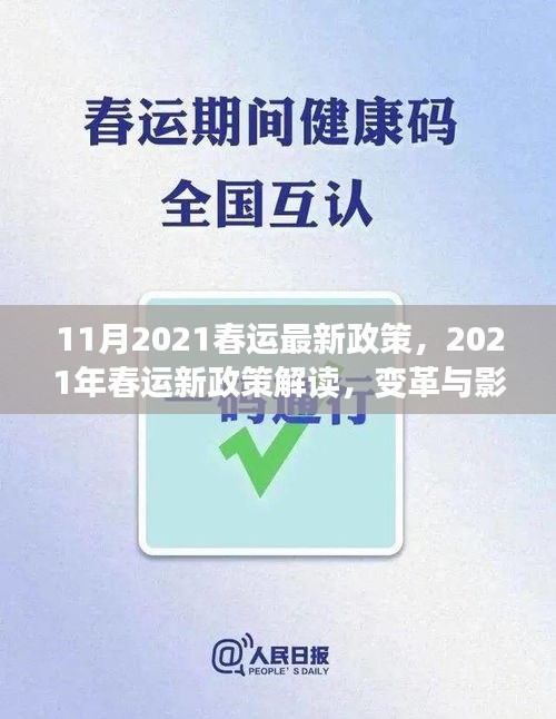 深度解讀，2021年春運(yùn)新政策變革及其影響