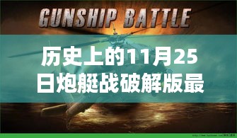 歷史上的炮艇戰(zhàn)破解版最新深度評測與介紹，犯罪行為的探討與警示