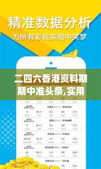 二四六香港資料期期中準頭條,實用性解讀策略_完整版SND13.23