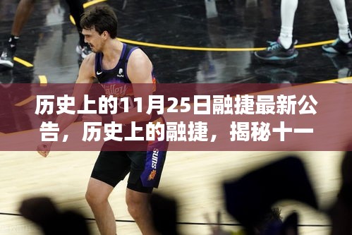 揭秘歷史上的融捷，最新公告及其深遠影響回顧