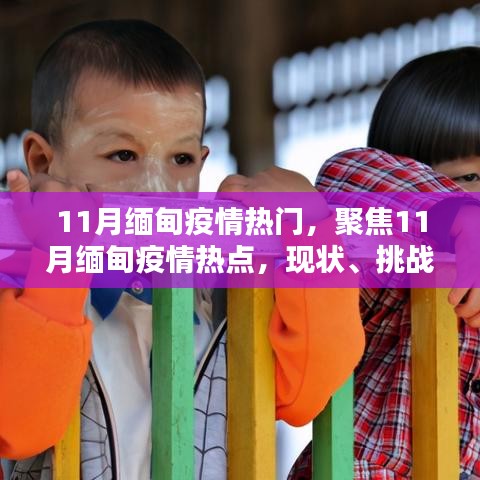 11月緬甸疫情熱點解析，現(xiàn)狀、挑戰(zhàn)與應(yīng)對策略