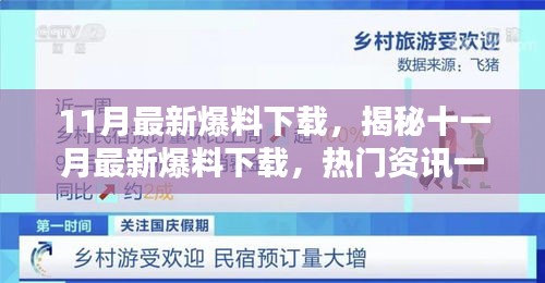 揭秘十一月最新爆料下載，熱門資訊一網(wǎng)打盡！