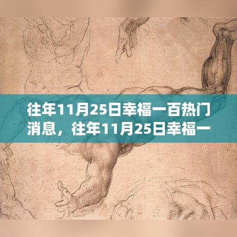 揭秘往年11月25日幸福一百大熱門消息，探尋幕后幸福密碼的故事