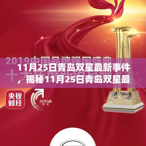 揭秘，青島雙星產(chǎn)業(yè)革新引領(lǐng)未來(lái)，最新事件深度解析