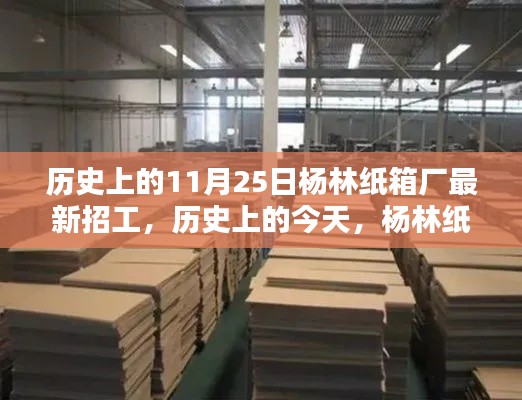 楊林紙箱廠最新招工日，歷史機遇與挑戰(zhàn)，引領(lǐng)你走向自信與成就之路