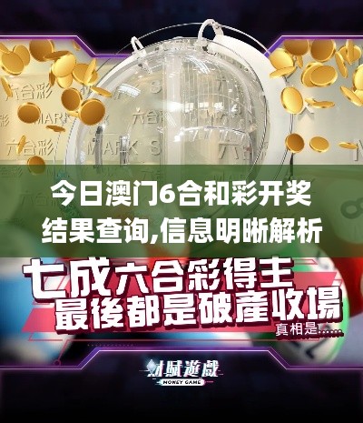 今日澳門6合和彩開獎結(jié)果查詢,信息明晰解析導(dǎo)向_多媒體版KPY13.14