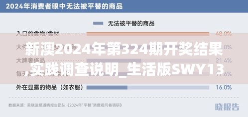 新澳2024年第324期開獎結果,實踐調(diào)查說明_生活版SWY13.76
