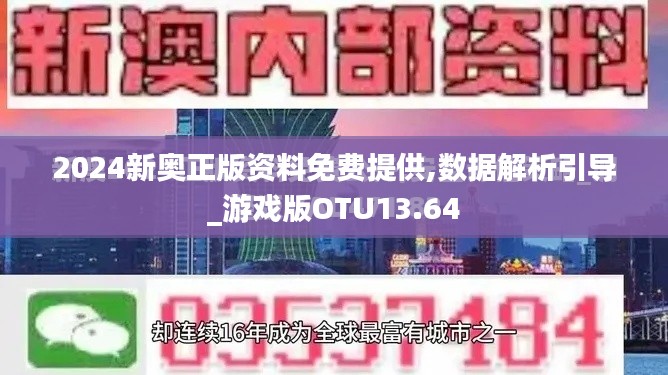 2024新奧正版資料免費提供,數(shù)據(jù)解析引導_游戲版OTU13.64