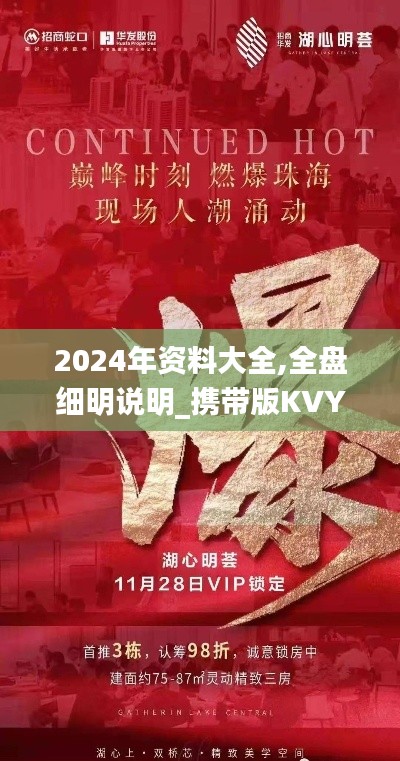 2024年資料大全,全盤細(xì)明說明_攜帶版KVY13.75