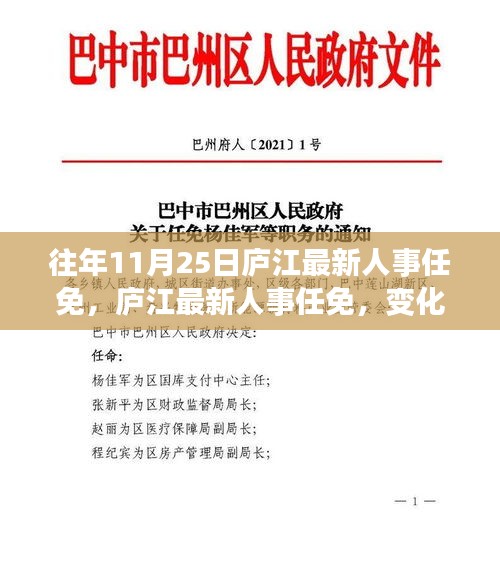 廬江最新人事任免動態(tài)，變化中的學(xué)習(xí)鑄就自信成就之旅
