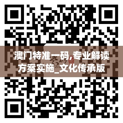 澳門(mén)特準(zhǔn)一碼,專(zhuān)業(yè)解讀方案實(shí)施_文化傳承版LRW13.71