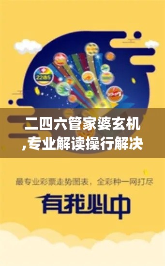 二四六管家婆玄機,專業(yè)解讀操行解決_戶外版GHB13.56