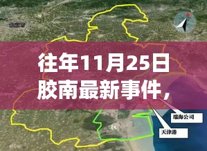 揭秘膠南隱秘小巷的特色風(fēng)味，往年11月25日最新事件中的一家特色小店探訪記