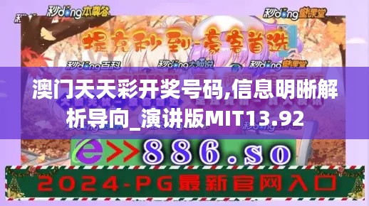 澳門(mén)天天彩開(kāi)獎(jiǎng)號(hào)碼,信息明晰解析導(dǎo)向_演講版MIT13.92