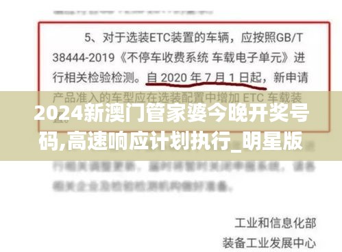 2024新澳門管家婆今晚開獎(jiǎng)號(hào)碼,高速響應(yīng)計(jì)劃執(zhí)行_明星版OXQ13.56