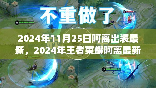 2024年王者榮耀阿離最新出裝攻略，掌握最新出裝，輕松上分！