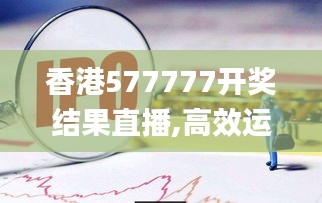 香港577777開獎(jiǎng)結(jié)果直播,高效運(yùn)行支持_收藏版LWI13.55