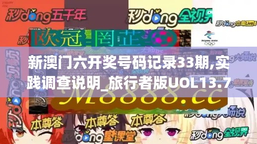 新澳門六開獎(jiǎng)號(hào)碼記錄33期,實(shí)踐調(diào)查說明_旅行者版UOL13.76